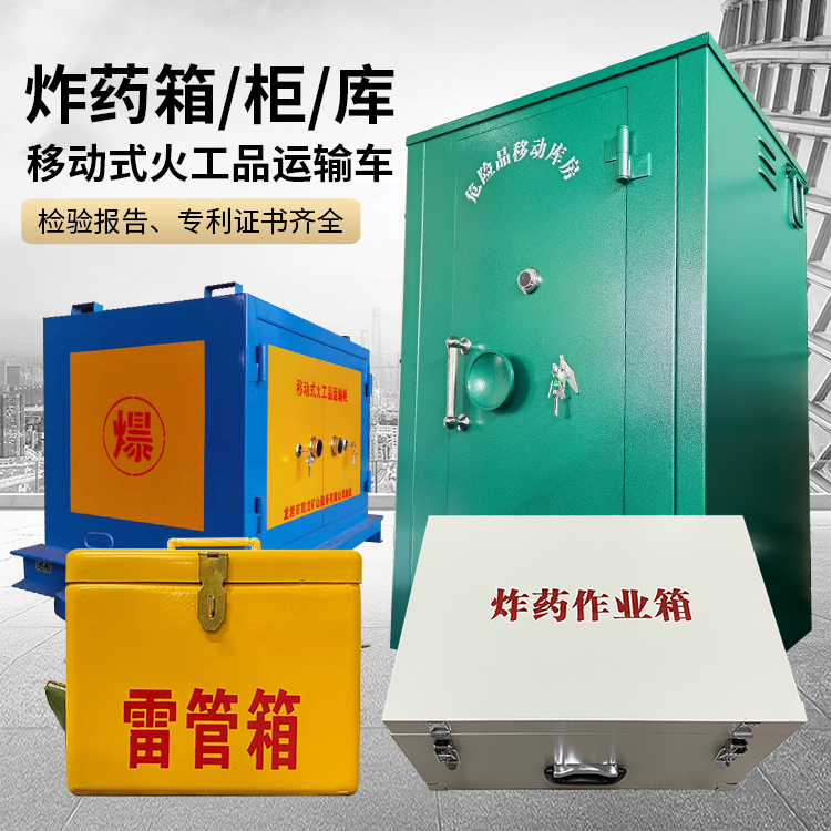 雨湖易爆品存放柜 炸药柜 凯龙火工品存放柜型号解析与核心功能