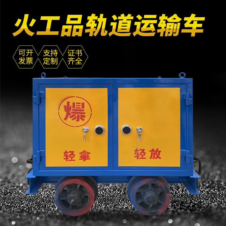 雨湖井下轨道火工品运输柜/车的产品特点和应用价值分析