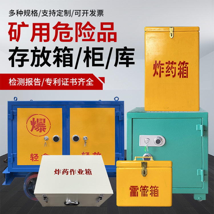 雨湖爆破作业安全关键：为何必须配备专业危险品存放箱